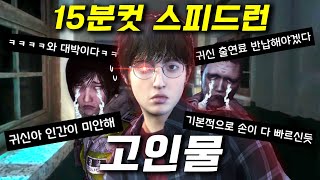 전설의 공포게임을 15분만에 깨는 미친 고인물ㅋㅋㅋ 이정도면 환불도 받겠는데?