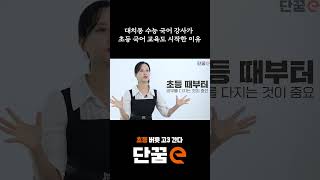 대치동 15년 수능 국어 전문 강사가 초등 교육 시작한 계기