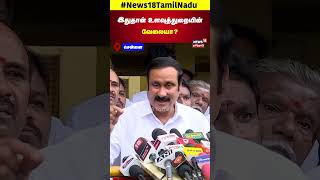 Anbumani Ramdoss | இதுதான் உளவுத்துறையின் வேலையா? | Chennai | PMK | Press Meet | N18S