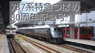 #787系 #JR九州 #特急つばめ 787系特急つばめ30周年記念号 車内放送