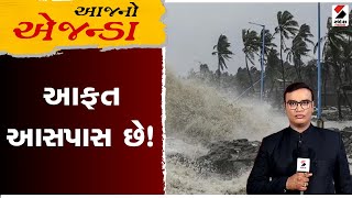 આજનો એજન્ડા :  આફત આસપાસ છે!  | Aajno Agenda - 8 PM  | 13.06.2023 | Sandesh News