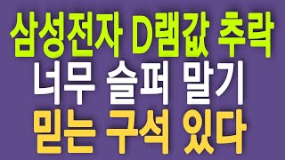 삼성전자 메모리 혹한기! 너무 슬퍼말기! 믿는 구석 있냐고 ?