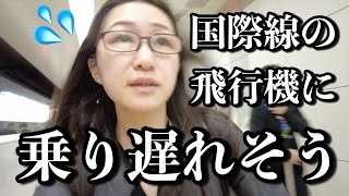 【緊急事態】電車逃してチェックインにどう考えても間に合わない…【ベトジェット航空で成田からベトナムのホーチミン】