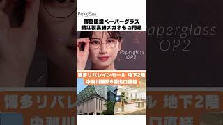 【ペーパーグラス福岡　博多リバレイン店】累計本数13万本の人気商品｜鯖江製の老眼鏡・サングラスあります！##おしゃれ #shorts  #眼鏡 #おすすめ