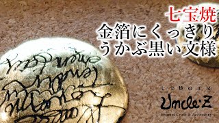 らくがきシリーズ♪金箔に黒地がクッキリおもしろい効果-アンクル・ゼットでの七宝焼デモンストレーション-