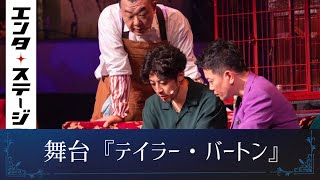 西野亮廣作・演出、宮迫博之主演で新たな舞台の形を!?舞台『テイラー・バートン』公開ゲネプロ｜エンタステージ