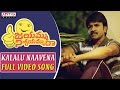 Kalalu Naavena Full Video Song || Jayammu Nischayammu Ra Full Video Songs || Srinivas Reddy, Poorna