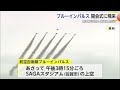 ブルーインパルス今月5日佐賀に飛来　国民スポーツ大会開会式で演目披露　唐津城や吉野ヶ里遺跡上空も飛行 (24/10/03 14:05)