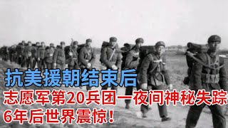 抗美援朝结束后，志愿军第20兵团神秘失踪，一夜间不见了踪影，美军惶恐不安，6年后世界震惊！