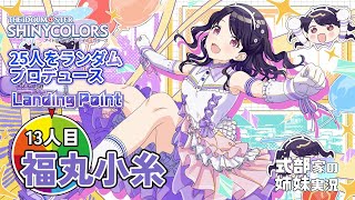 【シャニマス】姉妹でLanding Pointルーレット！実況配信 13人目福丸小糸