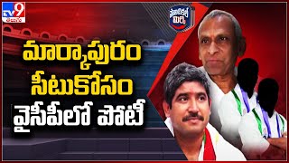 Political Mirchi : మార్కాపురం సీటుకోసం వైసీపీలో పోటీ - TV9