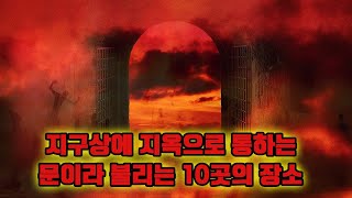 지구상에 지옥으로 통하는 문이라 불리는 10곳의 장소