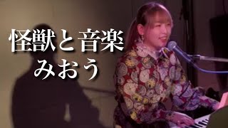 アサガヤガールズコレクションVol.74 応援ギフト投票1位！ みおう『怪獣と音楽』