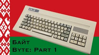 🇧🇾 Байт (Byte): Part 1 (Intro \u0026 PSU) [TCE #0289]