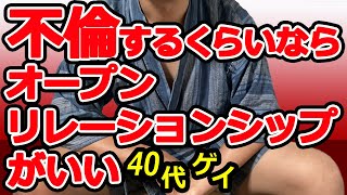 【40代ゲイ】「不倫ってダメですか？」おしゃべり相談室