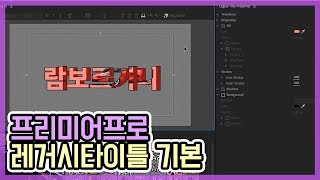 프리미어프로(Pr) 레거시 타이틀(Lagacy title) 기본강좌