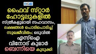 ഫൈവ് സ്റ്റാർ ഹോട്ടലുകളിൽ സ്ത്രീകളുമായി സഹവാസം, ലക്ഷങ്ങൾ പൊടിപൊടിച്ച് സുഖജീവിതം; ...