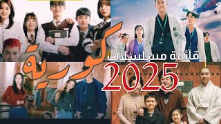 قائمة مسلسلات كورية عام 2025