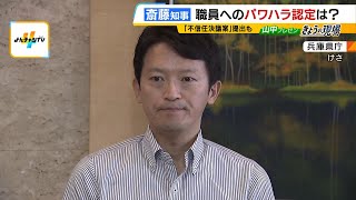 “斎藤知事おろし”の動きが県議会で…不信任決議案を提出する方針の会派も　知事は改めて『続投』の意志を表明（2024年9月2日）