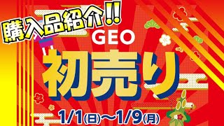 【ゲオ】switch等ソフト爆買い⁉初売り！ゲオセール！ゲームソフトが半額‼購入品紹介 2023年1月1日～1月9日(おまけに去年の100円セールの購入品紹介)