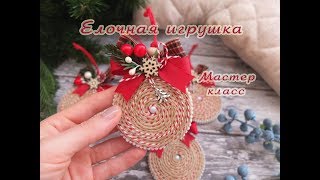 Елочная игрушка своими руками,новогодний декор /мастер класс