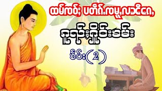 ထမ်းၸဝ်ႈ ပတိၵ်ႉၸမူႇလၼိၵႄႇ၊ ၶႅပ်းမၢႆသွင်၊ သဵင်ႁေႃး ၸ​ရေးမၢဝ်းၶမ်း၊ ၼမ်ႉတူႈၶႃႈဢေႃႈ။