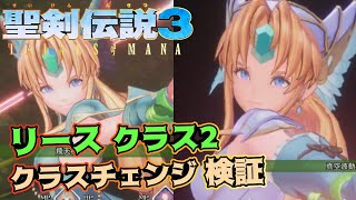 【聖剣伝説3 リメイク】クラスチェンジ検証 クラス２リース編！ステータス比較やアビリティ検証！【聖剣伝説3 TRIALS of MANA/ToM/解説】