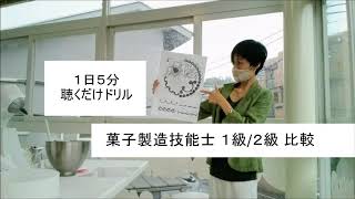 菓子製造技能士 １級/２級 比較「１日５分聴くだけドリル 」