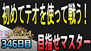 【セブンナイツ アリーナ 実況#346】テオチャレンジ！闇４聖女3でマスター目指す！