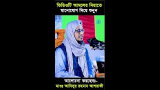 আসন্ন রমজানের সেরা ১০টি প্রস্তুতি এখনই গ্রহণ করুন। Anisur Rahman Ashrafi -Islamic Info-Iut