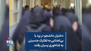 دختران دانشجو در یزد با بی‌اعتنایی به تفکیک جنسیتی به غذاخوری پسران رفتند