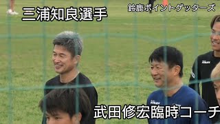 三浦知良選手【キングカズ】武田修宏臨時コーチ(S級ライセンス取得)来られてました。今日の練習お疲れ様でした。 鈴鹿ポイントゲッターズ 2022年4月27日