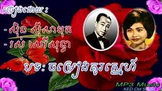 Sin Sisamuth, Ros Sereysothea - Cham Rieng Kou Snea - Khmer Old Song - Cambodia Music MP3.