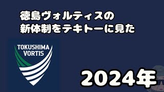 徳島ヴォルティスの新体制をテキトーに見ました2024