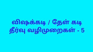 விஷக்கடி / தேள் கடி தீர்வு வழிமுறைகள் - 5