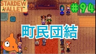 #94 ピエールが物申す《女性実況》StardewValley