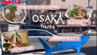 ⛩️ OSAKA 여행 ⛩️ 2편 - 카니도라쿠 🦀ㅣ 해유관 🦈ㅣ도톤보리 🌉ㅣ앗치치혼포 🐙ㅣ킹에몬라멘