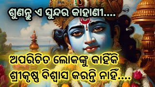 ଅପରିଚିତ ଲୋକଙ୍କୁ କାହିଁକି ଶ୍ରୀକୃଷ୍ଣ ବିଶ୍ୱାସ କରନ୍ତି ନାହିଁ, ଶୁଣନ୍ତୁ ଏ ସୁନ୍ଦର କାହାଣୀ 🌹Sri Krishna Quotes🌹