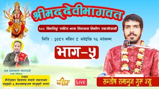 🔴 Live भजन सन्ध्या । साधुकुटी झापाबाट प्रत्यक्ष प्रसारण