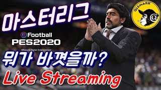 【위닝2020】마스터리그 1시즌 해봅시다  [1080p 60fps][PS4 Pro]2019/09/06(PES 2020,ウイイレ2020)