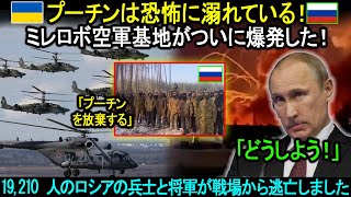 ロシア軍を打ち砕く「壊滅的な」攻撃！ミレロボ空軍基地がついに爆発した！19,210 人のロシアの兵士と将軍が戦場から逃亡しました。プーチンは恐怖に溺れている。。。