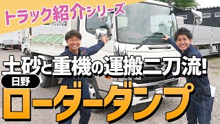 トラック紹介シリーズ「17レンジャー ローダーダンプ」編 土砂と重機の運搬二刀流！