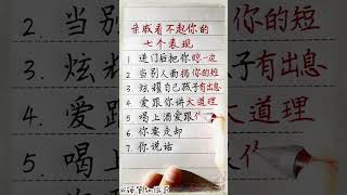 亲戚看不起你的七个表现！#生肖運程 #養生 #老人言 #書法