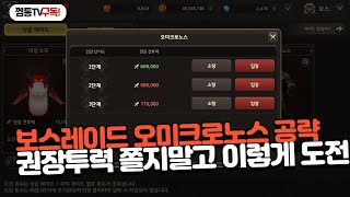 [프리스톤테일M]무과금도 쫄지말고 보스레이드 가자! 오미크르노스 3단계 이렇게 세팅하고 도전하세요