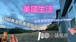 🇺🇸美國租房實測：$1000的預算美金能租到美國什麼樣的家？我在奧勒岡小鎮找到了這些驚喜！探索奧勒岡州State of Oregon✨#美國生活 #租房經驗