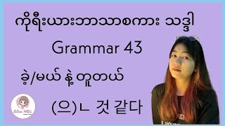 ကိုရီးယားဘာသာစကားသဒ္ဒါ ( Grammar 43 ) (으)ㄴ 것 같다 - ခဲ့/မယ် နဲ့ တူတယ်