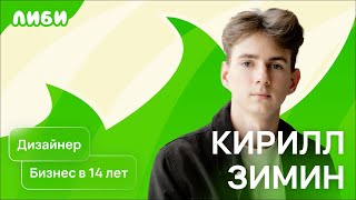 Кирил Зимин — Фриланс, дизайн, своё производство и выход на OZON (Подкаст)