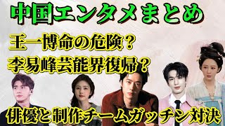 中国芸能ニュース：人気俳優のドラマが同時放送？ほかでは知れない裏話満載！