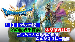 ドラゴンクエストⅢ　HD-２D【steam版】　のんびりプレー動画　#13