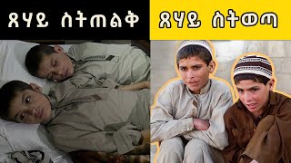 በፀሀይ ብቻ የሚሰራት ወንድማማቾች አለምን ጉድ ያስባለው መጨረሻቸው